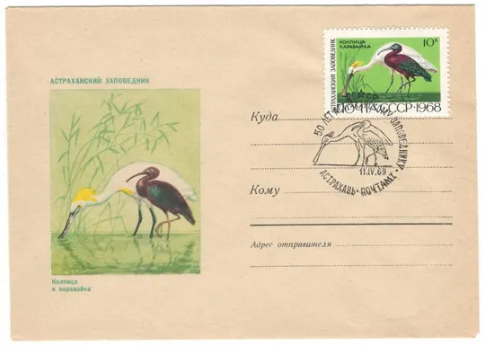Колпица и каравайка. ХМК. СП 50 лет Астраханскому заповеднику. 1969 рік. СРСР Ціна
