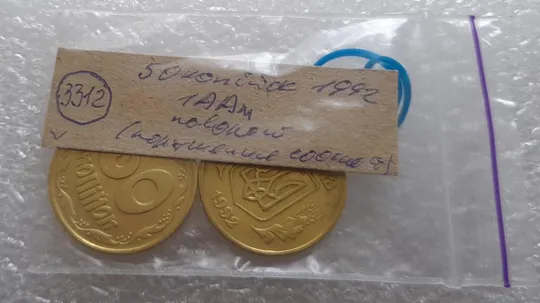 (3312) 50 копійок 1992 1ААм поворот (порушення соосності) - 2 монети одним лотом (50 копеек 1992 1ААм брак) Характеристики