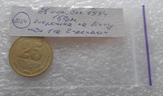 (2054) 25 копійок 1994 1БВм викрошки на вінку між 1 та 2 гронами (різновид) /25 копеек 1994 1БВм Характеристики