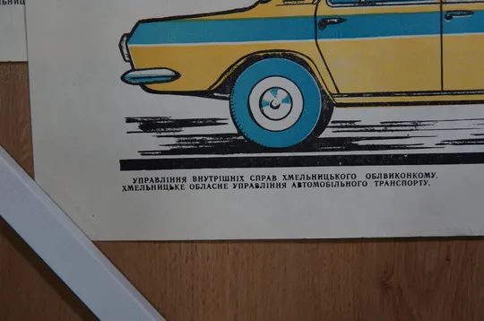 плакат безопасность движения дружинник  хмельницкий 1976 лот 3 шт №8158 Де купити