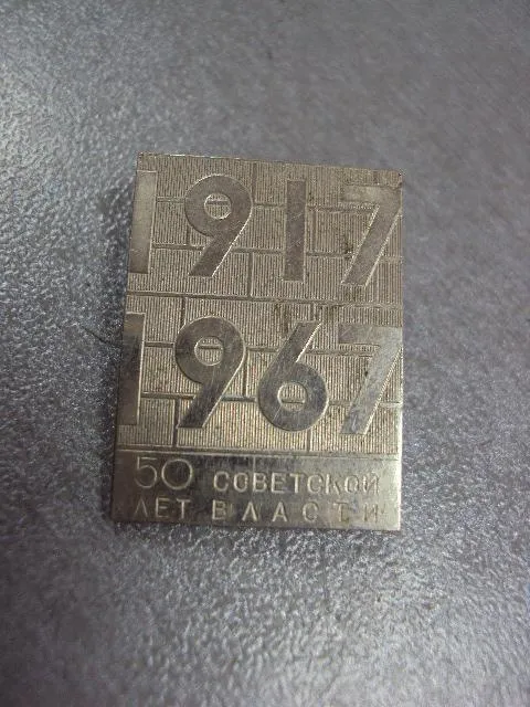 Купити знак 50 лет советской власти 1917-1967 №11062