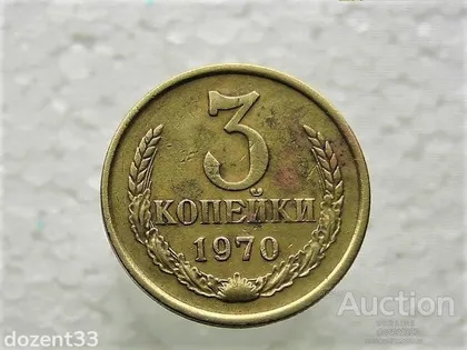 фото, 3 копійки 1970 рік СССР (278)