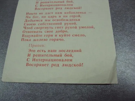открытка вставка интернационал текст №1717 З аукціону