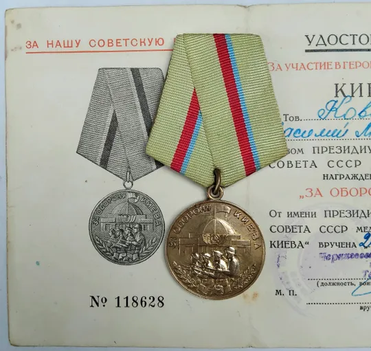 ☝️Медаль &#039;За оборону Киева&#039; родной сбор, с доком. Недорого