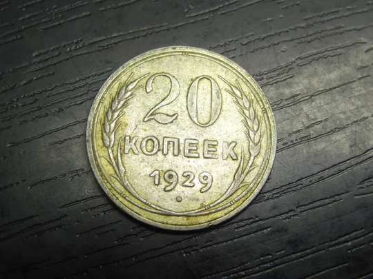 20 копійок СРСР 1929 срібло Ціна