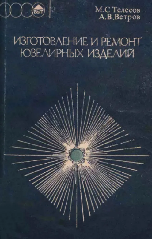 М.С. Телесов А.В.Ветров Изготовление и ремонт ювелирных изделий Ціна