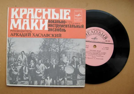 ПЛАТІВКА - СТЕРЕО = ВИА "КРАСНЫЕ МАКИ" - Первая любовь. Есть закон у тайги. Соловьиная роща. Шаги == Ціна