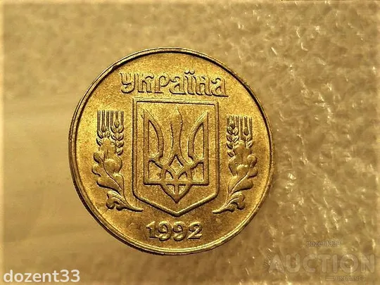 Купити 25 копійок 1992 рік Україна 1.1ААв &quot; Штемпельний Блиск &quot; (41+)