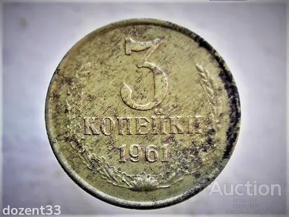 фото, 3 копійки 1961 рік СССР (118)