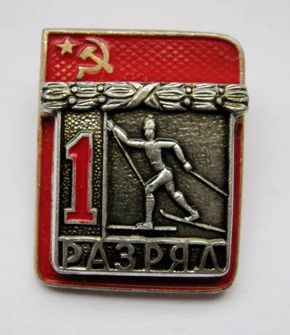 фото, 1 РАЗРЯД = СРСР - СССР = ЛЫЖИ - ЛИЖИ = ФСС = накладной