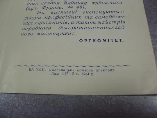 открытка приглашение выставка 150 лет шевченко 1814-1964 хмельницкий 1964 №10664 З аукціону