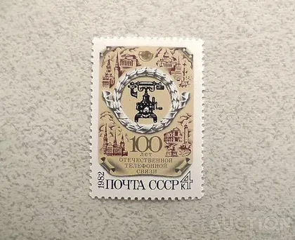 фото, Поштова марка СССР " 100 років вітчизняної телефонного зв'язку " 1982 рік