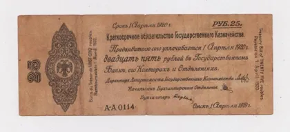 фото, 25 руб. = 1919 г. - АПРЕЛЬ = ОМСК - КОЛЧАК = серия А-А 0114