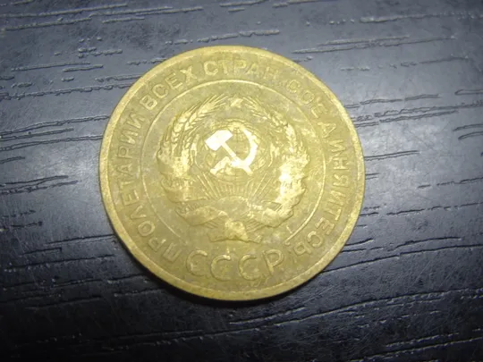 Купити 5 копійок СРСР 1929
