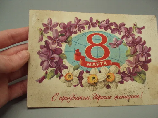 Купити Открытка 8 марта С праздником дорогие женщины! цветы художник Г. Куртенко 1981 год №17820