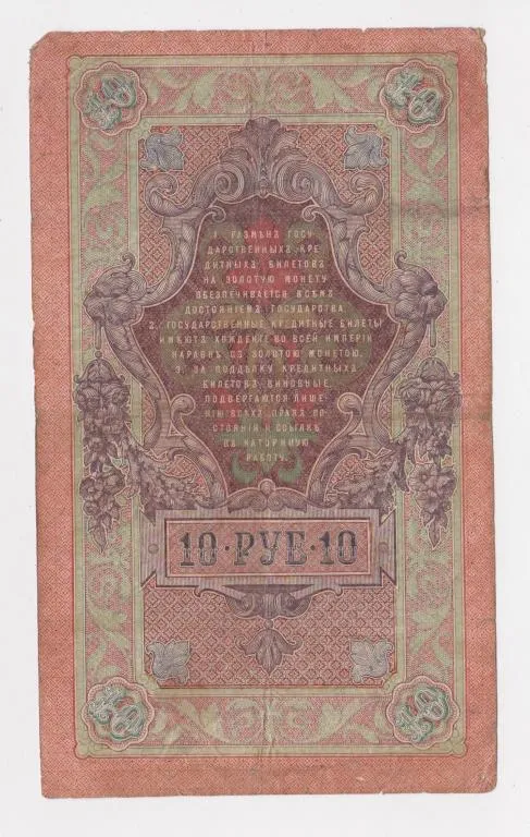 Купити 10 руб. = 1909 г. = ШИПОВ - БОГАТЫРЕВ = РОССИЯ = серия НХ =