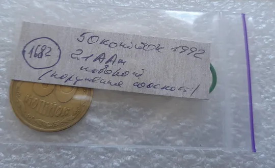 (1682) 50 копійок 1992 2.1ААм поворот (порушення соосності) (50 копеек 19922.1ААм брак) Інтернет-аукціон