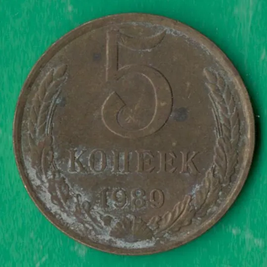 5 копійок 1989 року СРСР [КМ] Ціна