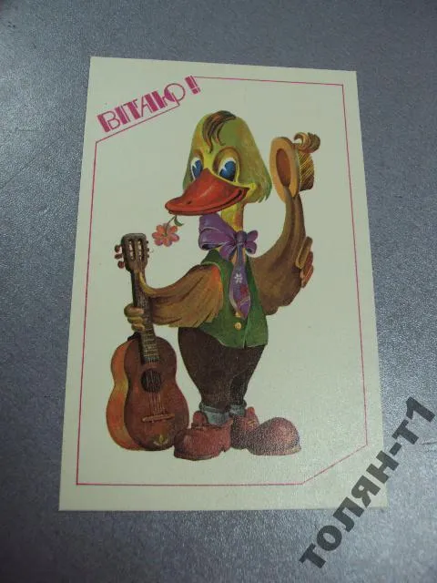 открытка поздравляю 1989 мадяр №1792 Ціна