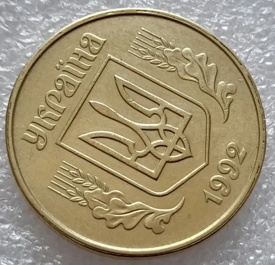 Купити (8033) 50 копійок 1992 1ААк роздвоєний кант по всій довжині кола аверса, облой (50 копеек 1992)