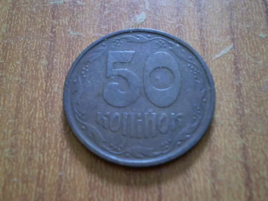 50 копійок 1992  трапеція Ціна