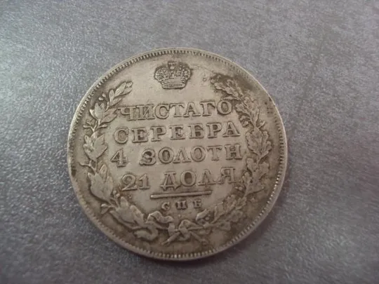 Купити монета 1 рубль 1817 серебро №9