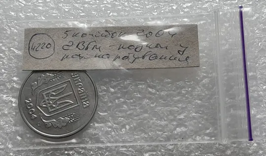 (4220) 5 копійок 2004 2ВГм розкол у даті карбування, інші розколи на аверсі (5 копеек 2004 брак) Недорого