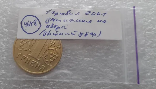 (4648) 1 гривня 2001 зминання (здвоєння) елементів зображення на аверсі (1 гривна 2001 брак) Характеристики