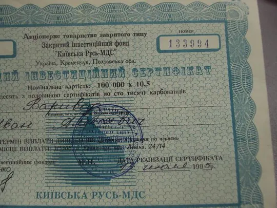 именной инвестиционный сертификат киевская русь 1995  №5520 З аукціону