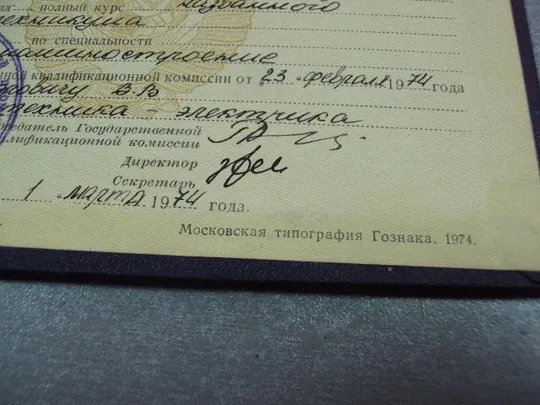документ диплом электромеханический техникум хмельницкий 1974 урср гознак 1974 №5334 Недорого