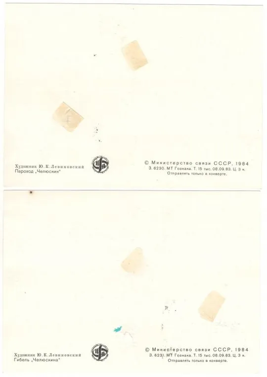 Купити 50-летие героического похода Челюскина. КМ комплект. 1984 рік. СРСР