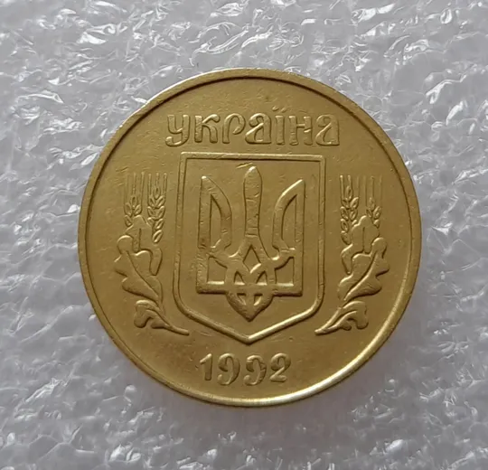 (2547) 25 копійок 1992 3БАм поворот (порушення соосності) (25 копеек 1992 брак) Продаж