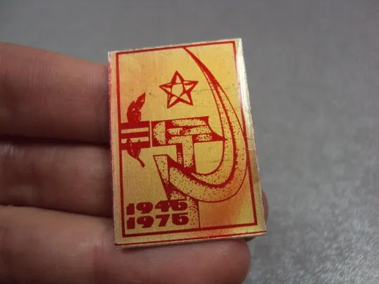 знак 30 лет победы 1945-1975 серп и молот звезда №4189 З аукціону