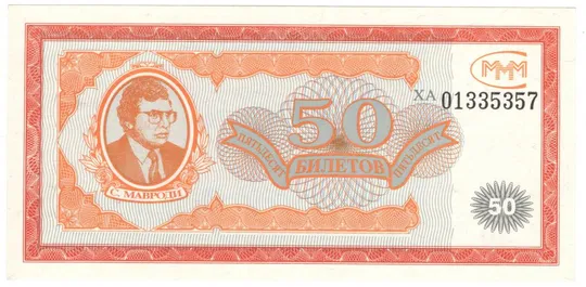 50 білетів МММ UNC росія серія ХА Ціна