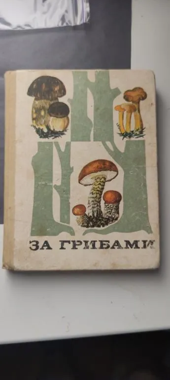 фото, 1973 год книга о грибах Украины gv734
