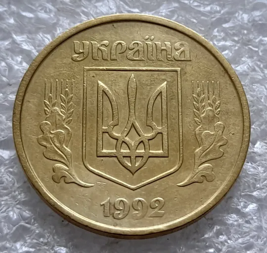 (2524) 50 копійок 1992 1АБм поворот (порушення соосності) (50 копеек 1992 1АБм брак сдвиг) Продаж