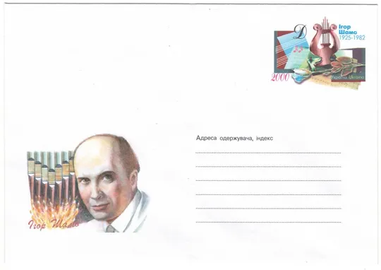 Ігор Шама. Україна, 2000 рік Ціна