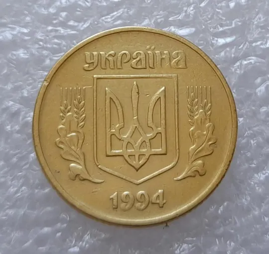 (3126) 25 копійок 1994 1ББк здвоєння дати на аверсі (25 копеек 1994 1ББк брак сдвоение) Ціна