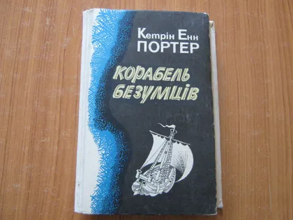 фото, Портер Кетрiн Енн. Корабель безумців.
