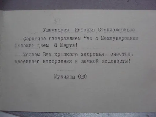открытка с праздником 8 марта горелов 1984 двойная №4448 Продаж