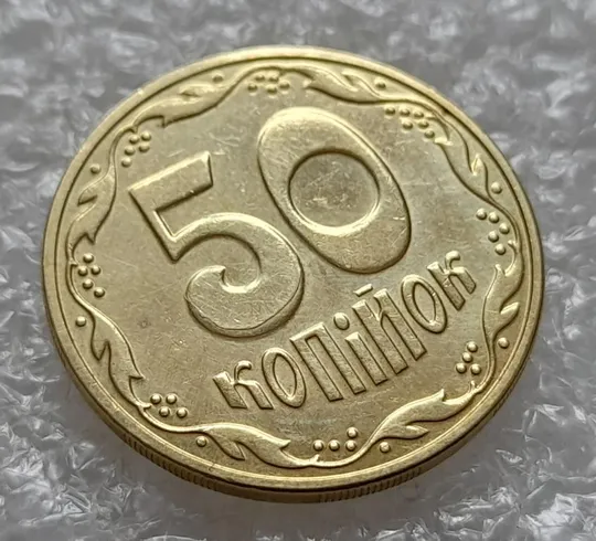 (4406) 50 копійок 2016 брак "підошва" - різновид розколів на цифрі "5" номіналу (50 копеек 2016) Продаж