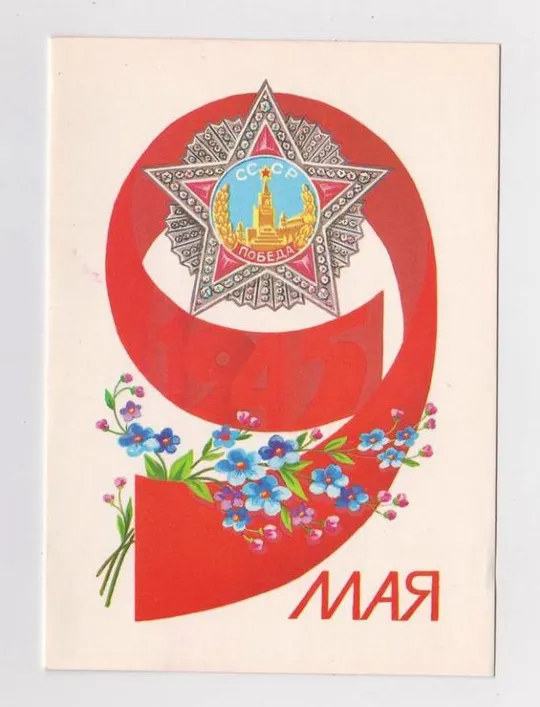 9 МАЯ = из сувенирного набора = 1984 г. = СКРЯБИН = двойная чистая Ціна