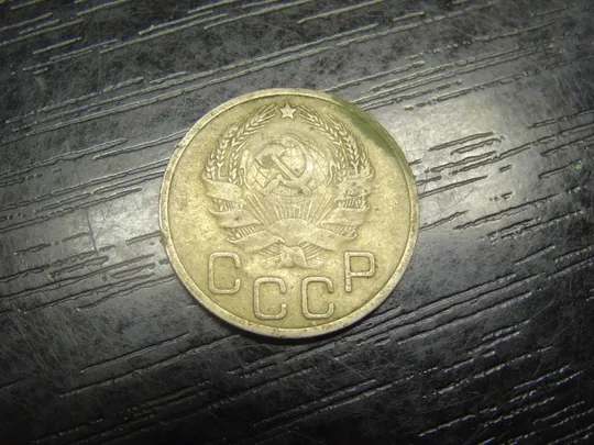 Купити 20 копійок СРСР 1936