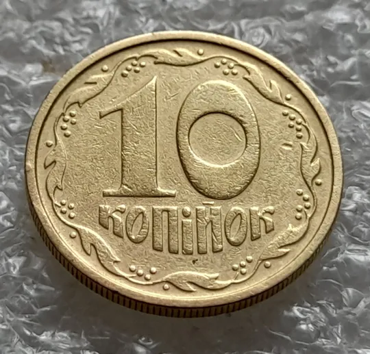 (6020) 10 копійок 1992 2.1ВАм зминання елементів зображення на реверсі та аверсі (10 копеек 1992 2.1ВАм брак) Продаж