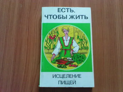 фото, М.Бирхер-Беннер и др..Есть,чтобы жить.Исцеление пищей.