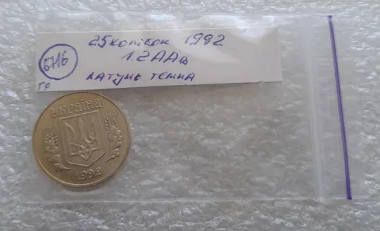 (6716гр) 25 копійок 1992 1.2ААв латунь темна (25 копеек 1992 1.2ААв латунь темная) Продаж