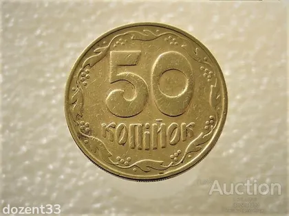 фото, 50 копійок 1992 рік Україна 1БАм " Каталожний Брак, Підшліфовка Штемпеля, Чотири Ягоди " (16+)