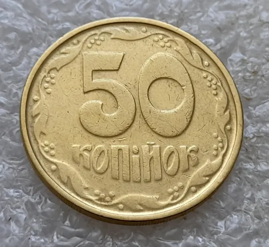 (6722) 50 копійок 1992 1АВм гарні розколи на аверсі у лівому нижньому листку (50 копеек 1992) Інтернет-аукціон