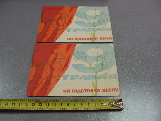 открытка 9 мая 1965 гринько лот 2 шт почта №11120 Ціна