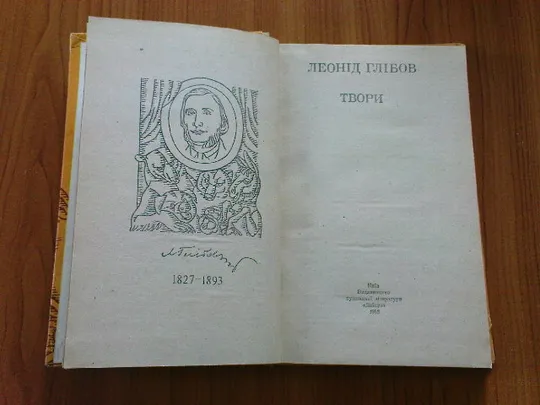 Глібов Л.Твори Продаж
